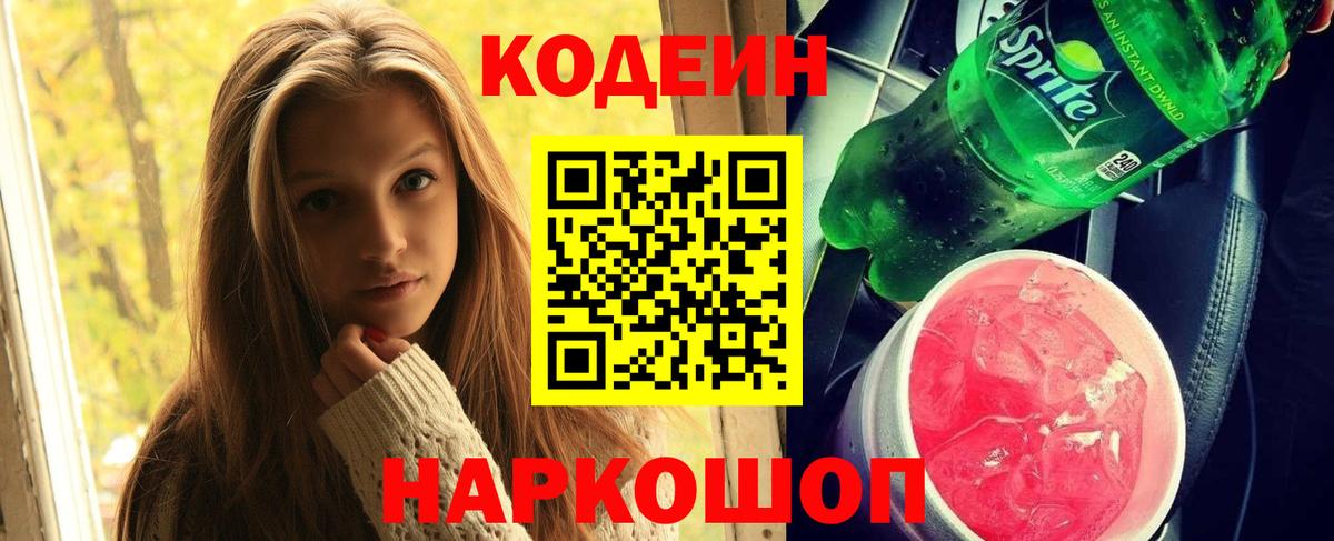Кодеиновый сироп Lean Purple Drank  Кодеин напиток Lean (лин)  Вход с VPN  Медногорск 